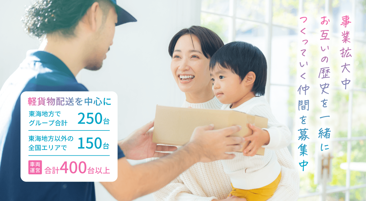 事業拡大中お互いの歴史を一緒につくっていく仲間を募集中 軽貨物配送を中心に東海地方でグループ合計250台 東海地方以外の全国エリアで150台 車両運営合計400台以上