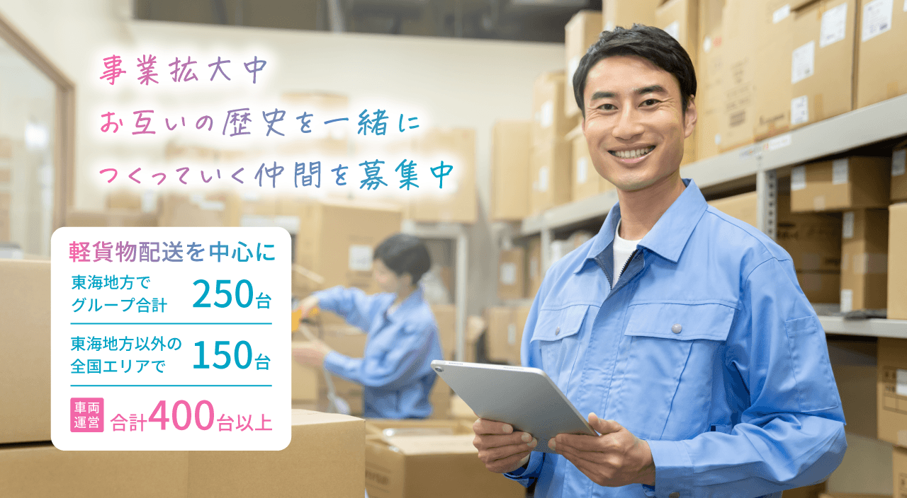 事業拡大中お互いの歴史を一緒につくっていく仲間を募集中 軽貨物配送を中心に東海地方でグループ合計250台 東海地方以外の全国エリアで150台 車両運営合計400台以上