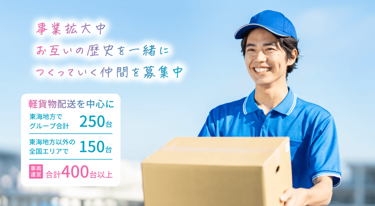 事業拡大中お互いの歴史を一緒につくっていく仲間を募集中 軽貨物配送を中心に東海地方でグループ合計250台 東海地方以外の全国エリアで150台 車両運営合計400台以上