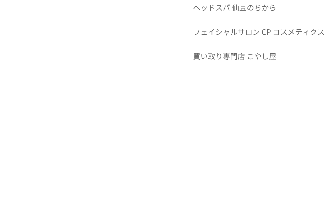 ヘッドスパ 仙豆のちから フェイシャルサロン CP コスメティクス 買い取り専門店 こやし屋