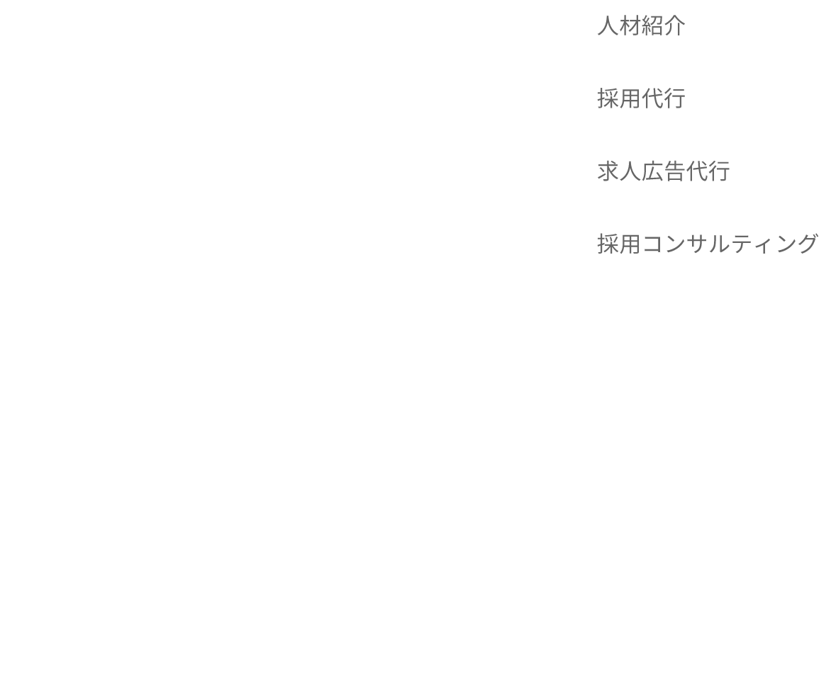 人材紹介 採用代行 求人広告代行 採用コンサルティング