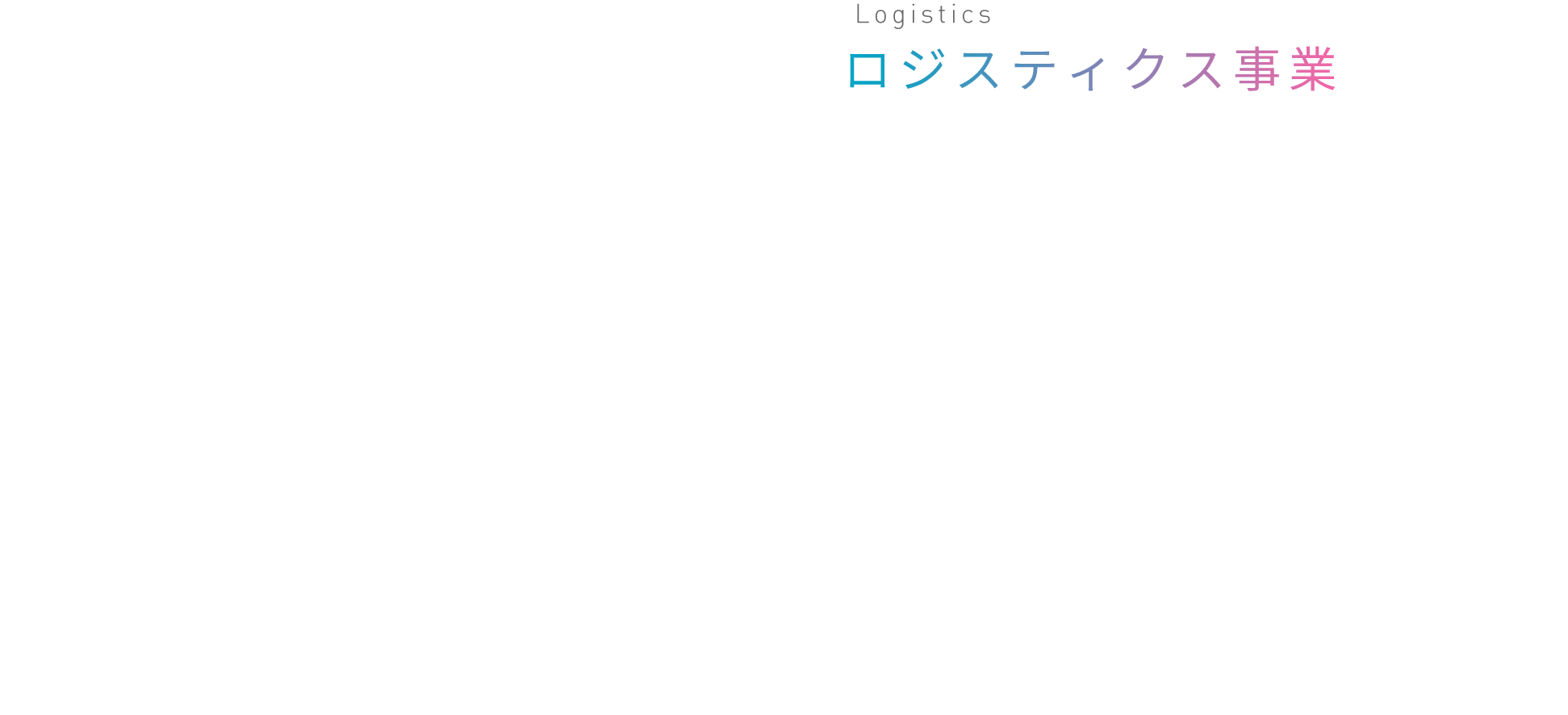 Logistics ロジスティクス事業