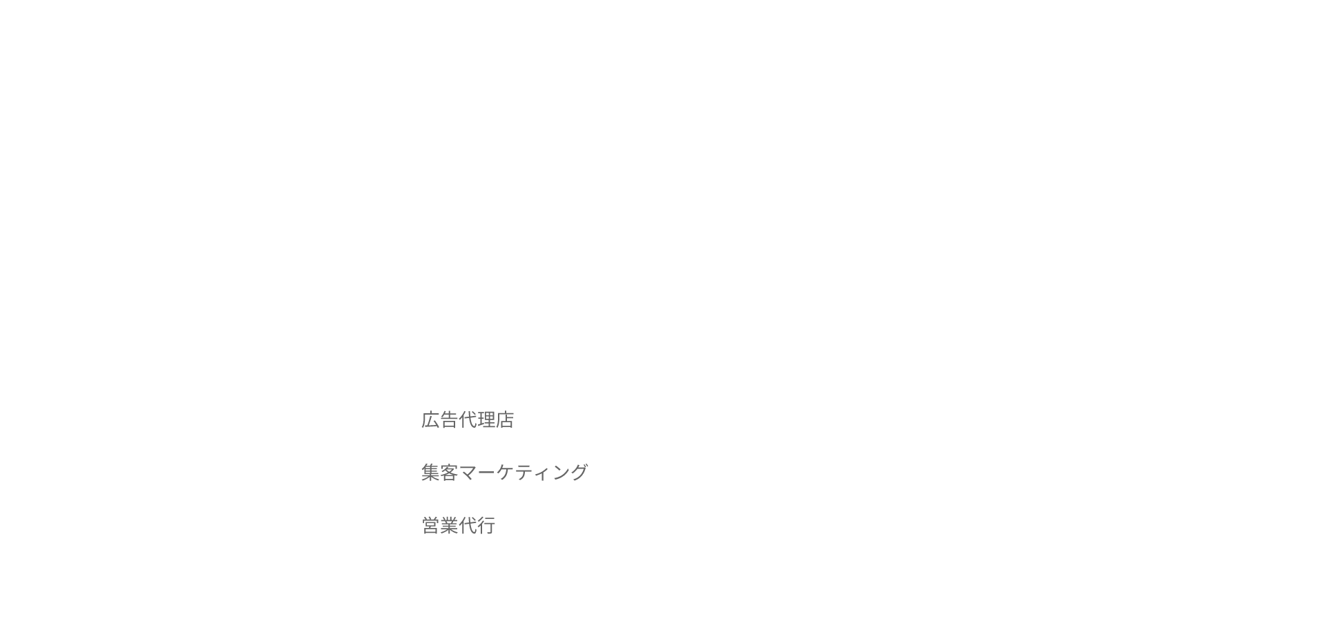 配送請負 倉庫運営 運営コンサルティング 集客代行